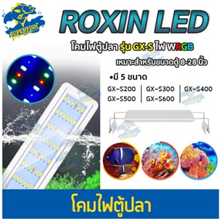 โคมไฟตู้ปลา Roxin LED รุ่น GX-S200/ GX-S300/ GX-S400/ GX-S500/ GX-S600 แสงไฟ WRGB แบบหนีบตู้ปลา ให้ความสว่างสูง