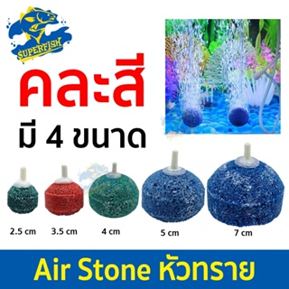 หัวทรายไทย Air Stone แข็งแรงทนทาน สำหรับต่อปั๊มออกซิเจน ปั๊มลม (คละสี) 1หัว