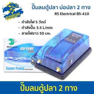 ปั๊มลมตู้ปลา 2 ทาง RS Electrical Air Pump BS-410 + ชุดหัวทรายสายยาง ( Size O)