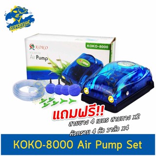 Air Pump set ปั้มลม 2 ทาง KOKO 8000 ปั้มอ๊อกซิเจน สำหรับเลี้ยงกุ้ง ปลา คุณภาพดี อุปกรณ์ครบชุด