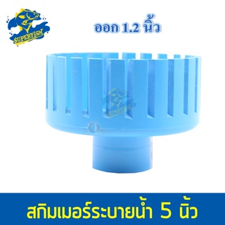 Skimmer สกิมเมอร์ หน้าจาน 5 นิ้ว ท่อ PVC ขนาด 1.2 นิ้ว ตัดเฉียง สำหรับทำความสะอาดผิวน้ำลดเมือกที่ผิวน้ำ