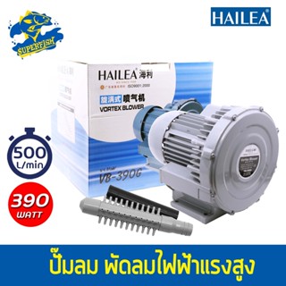 HAILEA VB-390G / VB-600G Air Pump  ปั๊มลม พัดลมไฟฟ้า