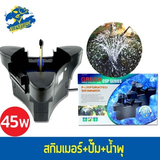 GRECH PERFORATED SKIMMER 2IN1 CSP-2500 สกิมเมอร์ พร้อมปั๊ม+น้ำพุ กำลังไฟ 45W