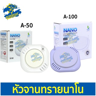 Jeneca A-50 /  A-100 หัวจานทรายนาโน ให้ฟองละเอียดใช้ต่อกับปั๊มลมออกซิเจน