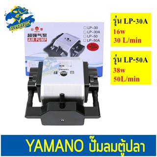 ปั๊มลมตู้ปลา Yamano LP-30A  LP-50A