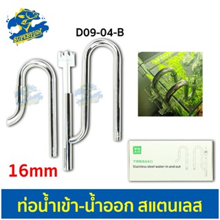 WYIN Stainless D09-04-B ท่อน้ำเข้า-ออก สแตนเลส INFlow 16mm, OUTFlow 16mm