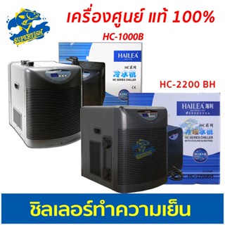 ชิลเลอร์ทำความเย็น HAILEA HC-1000B / HC-2200BH ทำความเย็นทำความร้อนในตัว