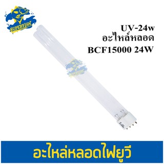 อะไหล่หลอดไฟ BCF-15000  หลอดไฟ 24 w ช่วยฆ่าเชื้อโรค แบคทีเรีย ลดการเกิดสาหร่ายตะไค่เขียว