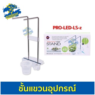 Up Aqua PRO-LED-LS-Z ชั้นแขวนอุปกรณ์และขาตั้งไฟตู้ปลา