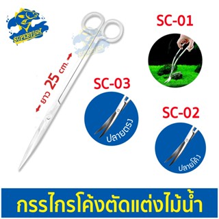 SUNSUN SC-01 ,SC-02 , SC-03 กรรไกรปลายโค้ง ตกแต่งไม้น้ำ ผลิตจากสแตนเลส สตีล ขัดเงา ไม่ทำให้เป็นสนิม