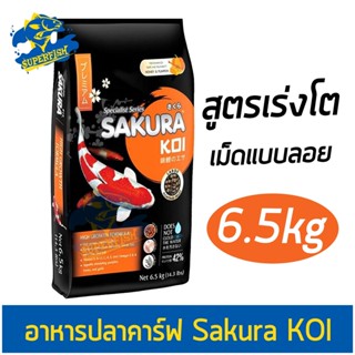 อาหารปลาคาร์ฟ ซากุระโค่ย ขนาด 6.5 ก.ก.Sakura Koi