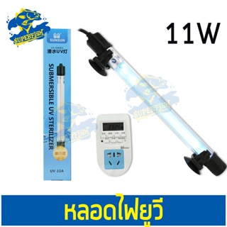 เครื่องตั้งเวลา หลอดไฟ หลอดไฟกำจัดตะไคร่น้ำ SUNSUN หลอดไฟ-11A 11W , หลอดไฟ-20 20W