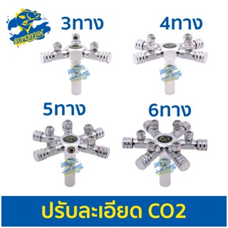 MUFAN วาล์วปรับละเอียดสแตนเลส CO2 (3 ทาง /4 ทาง /5 ทาง /6 ทาง )