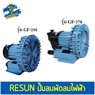 RESUN GF-250 Air Pump,GF-370 Air Pump เหมาะกับการใช้ลมหัวทราย หลายหัว