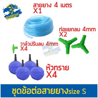 ชุดสายยางอ๊อกซิเจน + หัวทรายละเอียดอย่างดี + วาล์วปรับลม ใช้ต่อกับปั๊มลม ปั๊มออกซิเจน Set S *อาจมีการเปลี่ยนแปลงสีละรุ่น