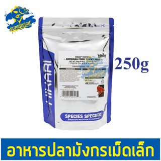 Hikari Tropical Arowana Food Sticks 250กรัม อาหารปลามังกรเม็ดเล็ก Mini