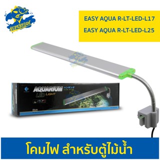 โคมไฟตู้ปลา Eazy-Aqua R-LT-LED-L17 /  R-LT-LED-L25 ไฟตู้ปลา LED แบบหนีบตู้ปลา