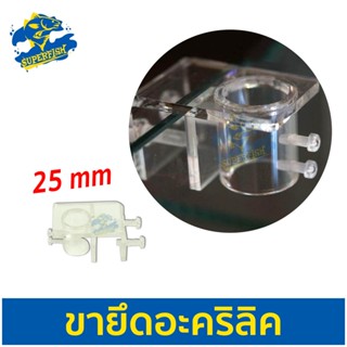 Siyuan ขายึดอะคริลิค 25mm. สำหรับท่อ inflow outflow