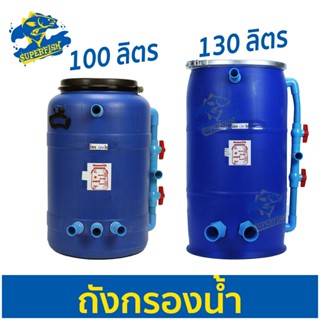 ถังกรองบ่อปลา ถังกรองน้ำสำหรับบ่อปลา มี 2 ขนาด ( 100L / 130L )