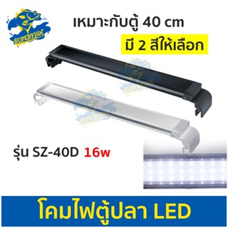 โคมไฟตู้ปลา LED JENECA SZ-40D สำหรับตู้ 40 cm. ( สีดำ / สีขาว )