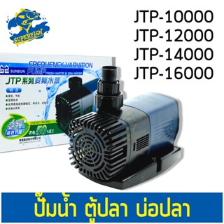 ปั๊มน้ำตู้ปลา ปั้มน้ำ SUNSUN JTP-10000,JTP-12000,JTP-14000,JTP-16000