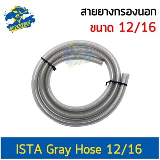 ISTA Gray Hose สายยาง ขนาด 12/16 มม. สีเทา ยาว 1.5 และ 3 เมตร สำหรับต่อกับกรองนอกตู้