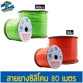 DTube สายยางออกซิเจนซิลิโคน 80 เมตร ( สีเขียว / สีส้ม )