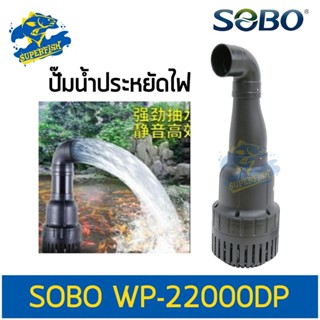 SOBO WP-22000DP 50W ปั๊มน้ำประหยัดไฟ H.max 3 m.Eco Pump