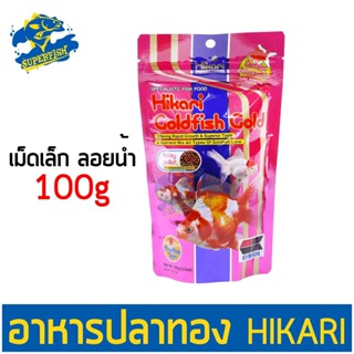 Hikari Goldfish Gold - baby pellet อาหารปลาทองเกรดพรีเมี่ยม เม็ดเล็ก ชนิดลอยน้ำ ขนาด 100 g.