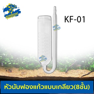 หัวนับฟองแก้ว แบบเกลียว (8ชั้น) KF-01 Diffuser CO2"