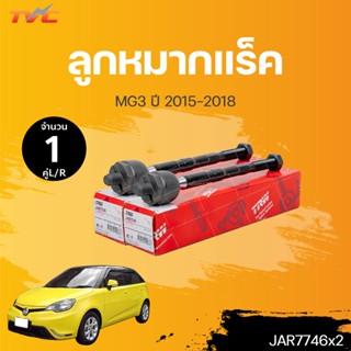 ลูกหมากแร็ค MG3 ปี 2015-2018 (1คู่) สินค้าแท้ รับประกันคุณภาพ | TRW