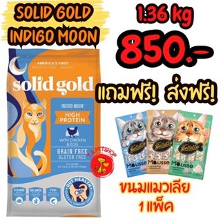 Solid gold Indigo Moon 1.36 kg อาหารเม็ด สำหรับแมวทุกวัยทุกสายพันธุ์