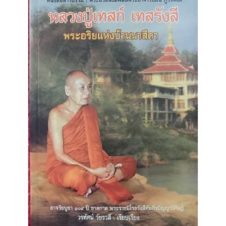 หนังสือธรรม หลวงปู่เทสก์ เทสรังสีพระอริยะแห่งบ้านนาสีดา