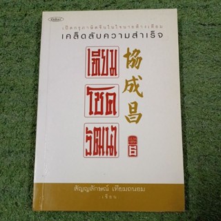 เปิดกรุภาษิตจีนในใจนายห้างเทียม : เคล็ดลับความสำเร็จ : เทียม โชควัฒนา