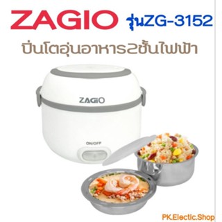 ปิ่นโตอุ่นอาหารไฟฟ้า 2 ชั้น ZAGIO รุ่น ZG-3152 ความจุ 0.8 ลิตร (ขาว เทา)