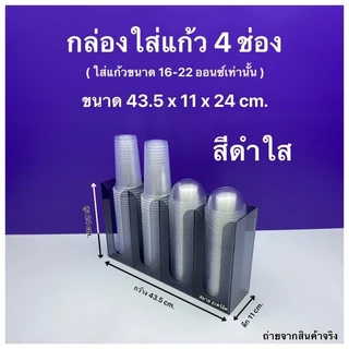 กล่องใส่แก้วกาแฟ,ใส่ฝาแก้ว,ใส่หลอด แบบ 4 ช่อง ขนาด 43.5 x 11 x 24 cm.สินค้ามีให้เลือก 2 แบบ#สินค้าพร้อมใช้งาน#พร้อมส่ง