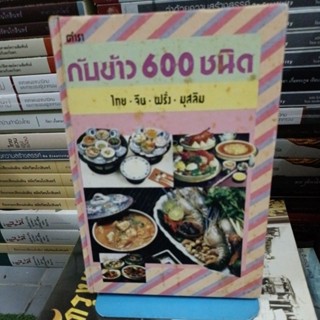 ตำรากับข้าว 600 ชนิด ไทย จีนฝรั่ง มุสลิม : หนังสือสะสม