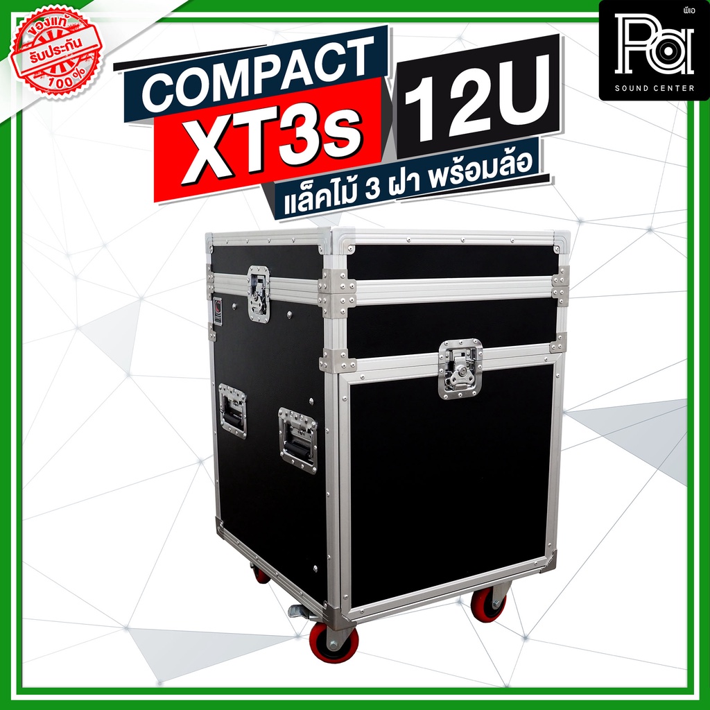 COMPACT XT3s 12U แร็คไม้ 3 ฝา พร้อมล้อ ด้านบนวางมิกเซอร์ XT3s-12U XT3 RACK แร็ค 3ฝา เก็บเครื่องเสียง