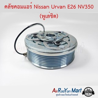 คลัชคอมแอร์ Nissan Urvan E26 NV350 (พูเล่ชิดคอม) นิสสัน เออร์แวน E26