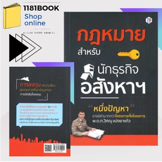 หนังสือ กฎหมายสำหรับนักธุรกิจอสังหาฯ ผู้เขียน: วิศณุ แปงยาแก้ว  สำนักพิมพ์: หนังสือ 7D/7D BOOK