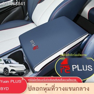 (2022 BYD ATTO 3)เหมาะสำหรับ BYD Yuan Plus ที่เท้าแขนกล่องที่เท้าแขนกลางที่เท้าแขนกล่องที่ครอบฝาครอบป้องกันรถยนต์พิเศษที