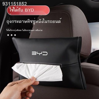 (2022 BYD ATTO 3)BYD Han กล่องทิชชู่ Song max Tang f3 Song pro Qin plus Qin รถพลังงานใหม่ ที่สูบลม ถุงกระดาษ ชุดกระดาษ แ