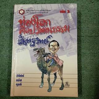 ท่องโลกศิลปวัฒนธรรมกับ เศรษฐวิทย์ อียิปต์ กรีช ตุรกี เล่ม2 / ปกแข็ง