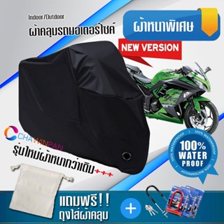 ผ้าคลุมมอเตอร์ไซค์ KAWASAKI-NINJA สีดำ รุ่นใหม่เนื้อผ้าหนา ผ้าคลุมรถมอตอร์ไซค์ Motorcycle Cover THICK-Black Color