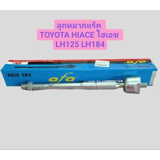 ลูกหมากแร็คพวงมาลัย TOYOTA HIACE โตโยต้า รถตู้ไอเอช LH125 LH184