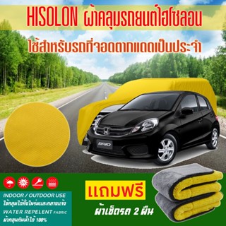 ผ้าคลุมรถยนต์ Honda-Brio สีเหลือง ไฮโซรอน Hisoron ระดับพรีเมียม แบบหนาพิเศษ Premium Material Car Cover