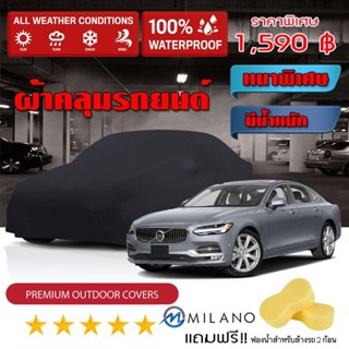 ผ้าคลุมรถยนต์ VOLVO-S90 สีดำ หนาพิเศษ ผ้าคลุมรถ กันน้ำ กันฝุ่น Premium Car Cover Waterproof