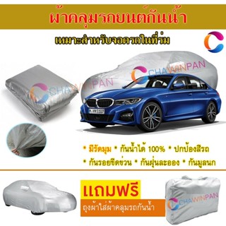 ผ้าคลุมรถยนต์ BMW 3-SERIES ผลิตจากผ้าไฮพีวีซีคุณภาพสูง คลุมเต็มคัน ผ้าคลุมรถ