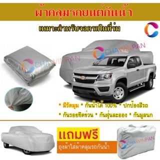 ผ้าคลุมรถยนต์ CHEVROLET COLORADO ผลิตจากผ้าไฮพีวีซีคุณภาพสูง คลุมเต็มคัน ผ้าคลุมรถ