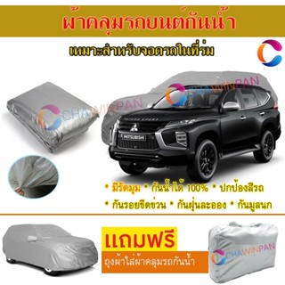 ผ้าคลุมรถยนต์ MITSUBISHI PAJERO SPORT ผลิตจากผ้าไฮพีวีซีคุณภาพสูง คลุมเต็มคัน ผ้าคลุมรถ